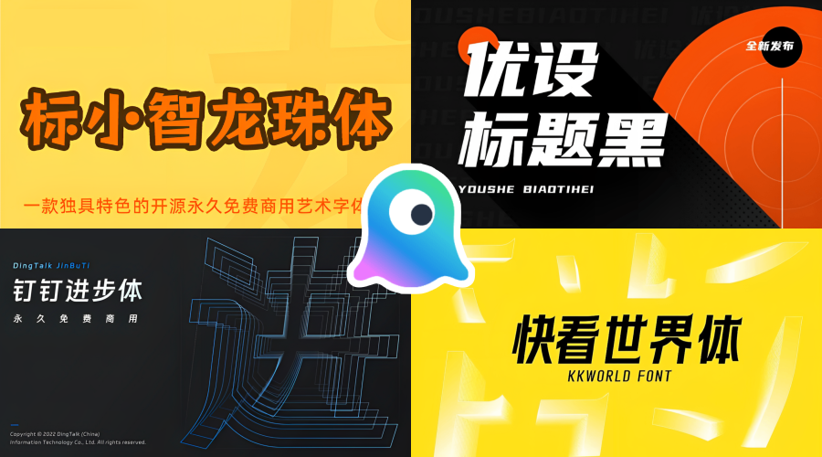 推薦4款免費商用的中文LOGO字體
